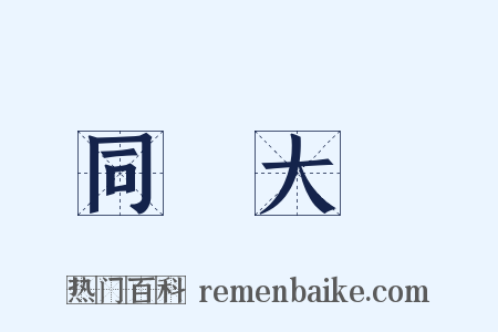 同濟大學是什么意思的图片